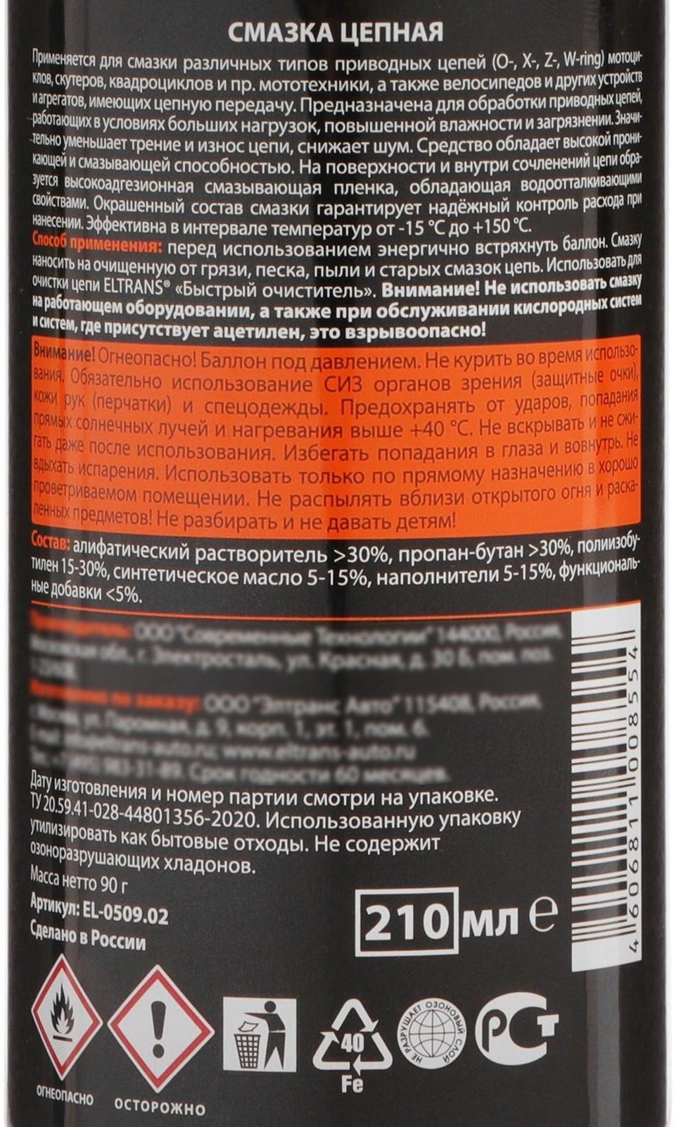 Смазка для цепи Элтранс, 210 мл, аэрозоль EL-0509.02