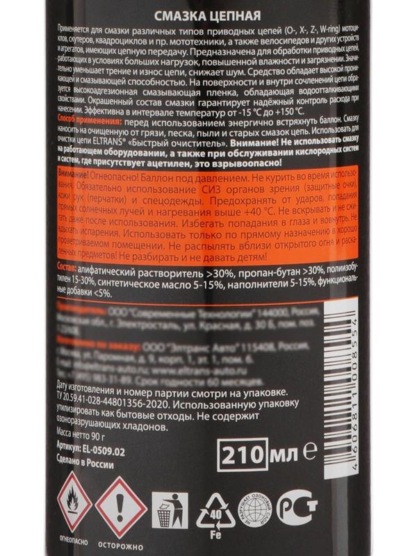 Смазка для цепи Элтранс, 210 мл, аэрозоль EL-0509.02