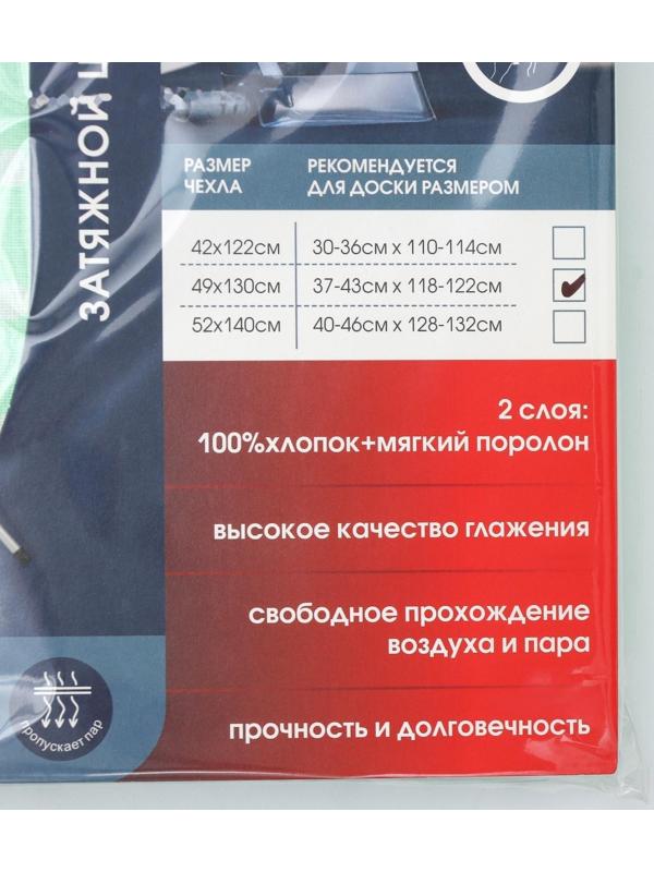 Чехол для гладильной доски, 130×49 см, хлопок, МИКС