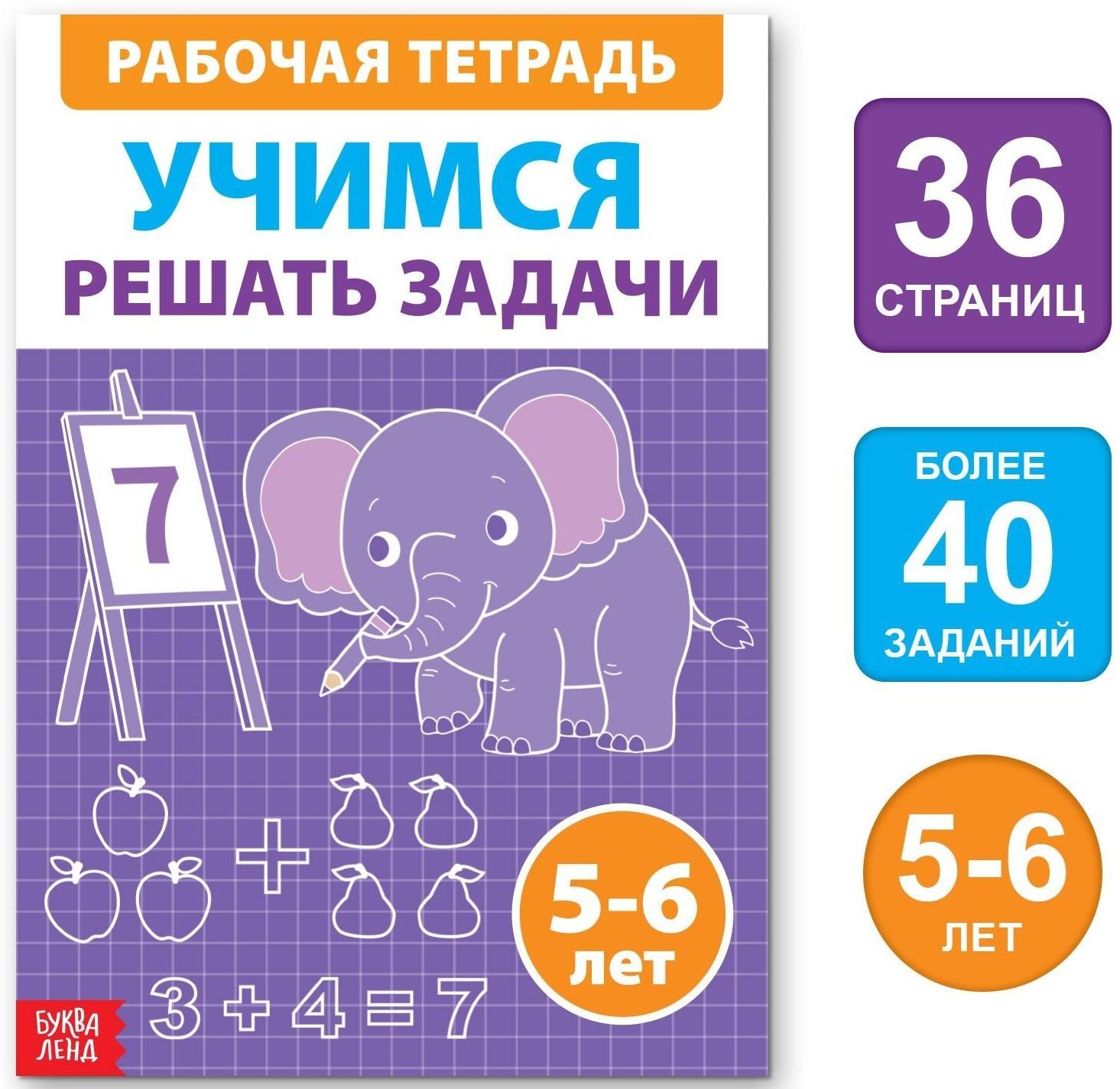 Обучающая книга «Учимся решать задачи», 36 стр.