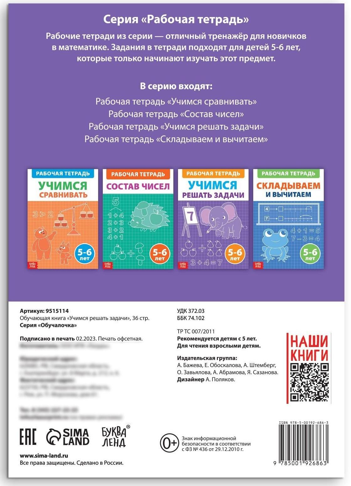 Обучающая книга «Учимся решать задачи», 36 стр.