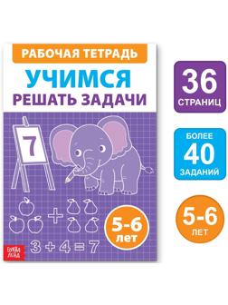 Обучающая книга «Учимся решать задачи», 36 стр.