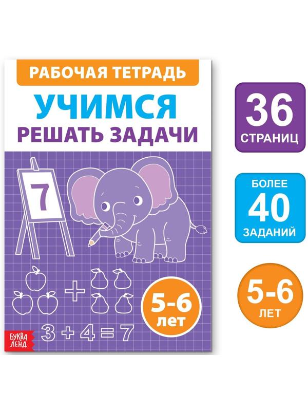 Обучающая книга «Учимся решать задачи», 36 стр.