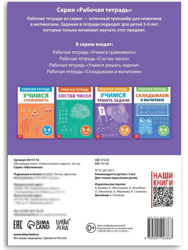 Обучающая книга «Учимся решать задачи», 36 стр.