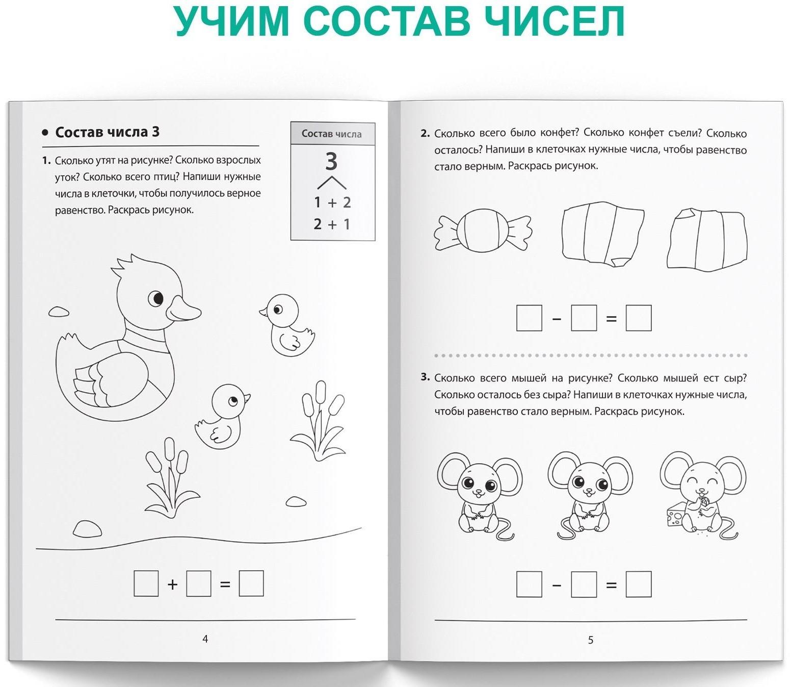 Обучающая книга «Состав чисел», 36 стр.