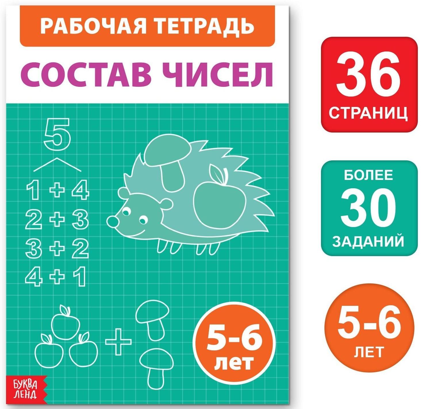 Обучающая книга «Состав чисел», 36 стр.