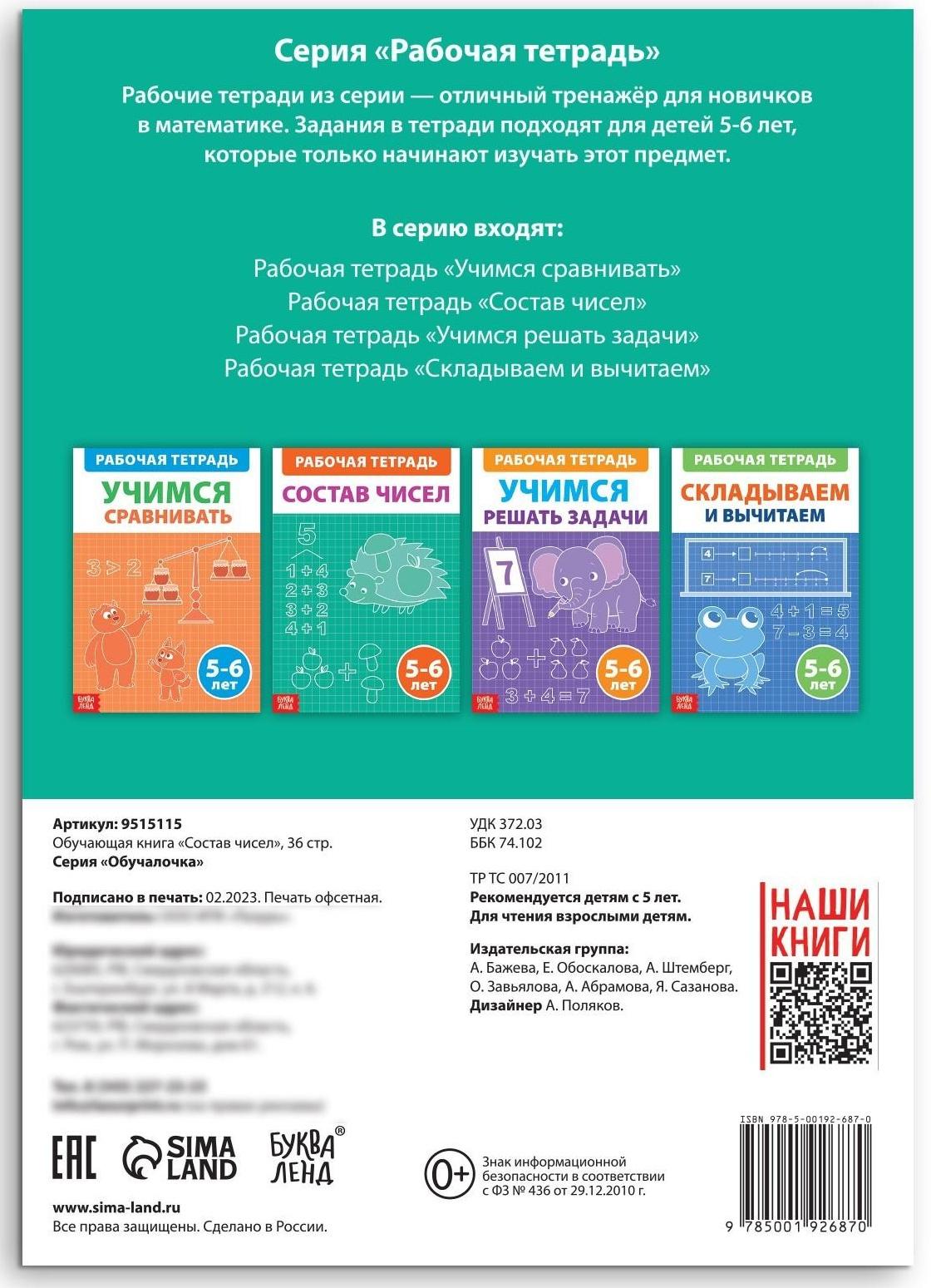 Обучающая книга «Состав чисел», 36 стр.