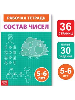 Обучающая книга «Состав чисел», 36 стр.