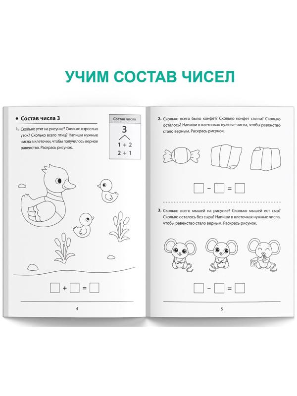 Обучающая книга «Состав чисел», 36 стр.