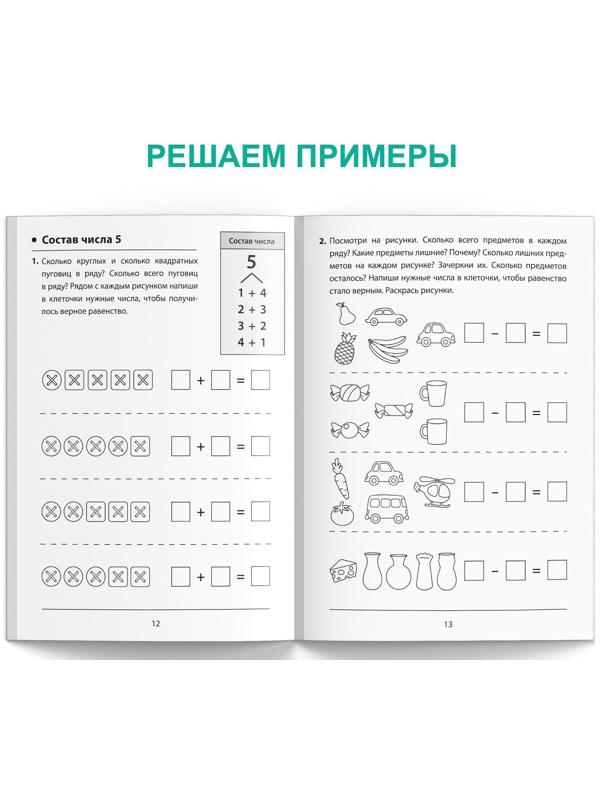 Обучающая книга «Состав чисел», 36 стр.