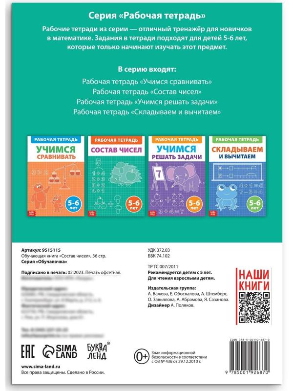 Обучающая книга «Состав чисел», 36 стр.