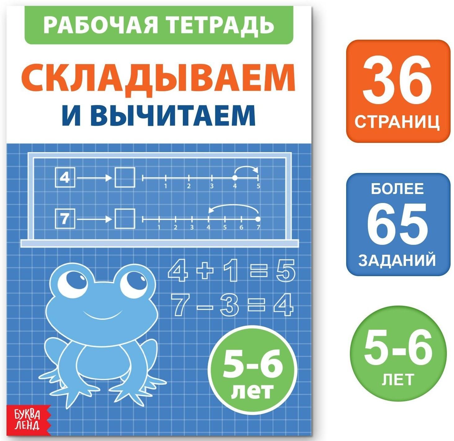 Обучающая книга «Складываем и вычитаем», 36 стр.