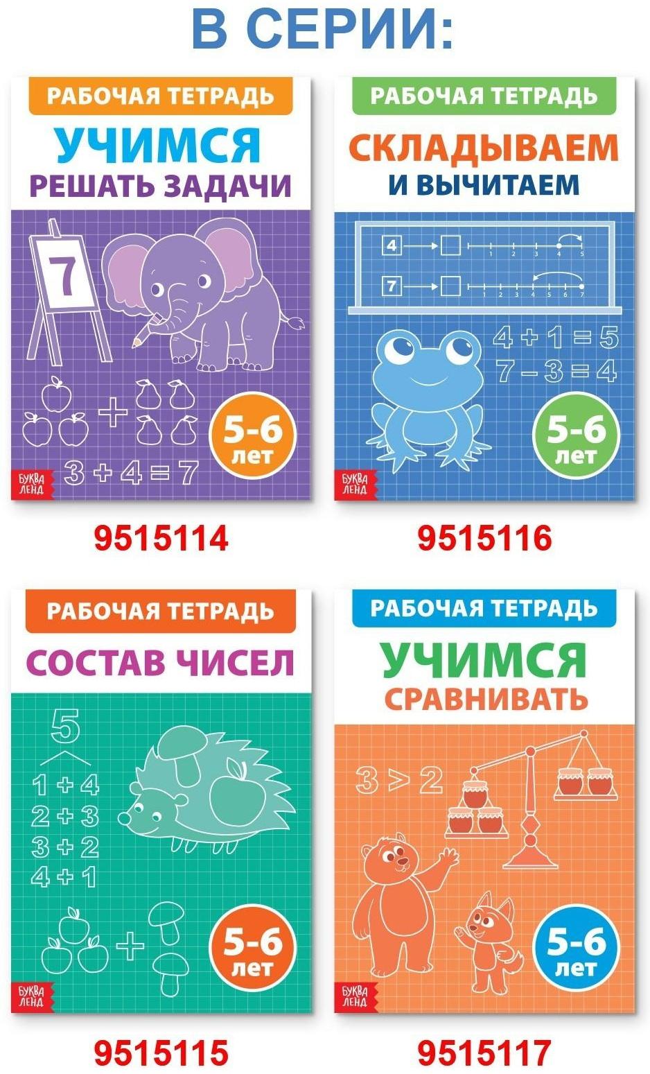 Обучающая книга «Складываем и вычитаем», 36 стр.