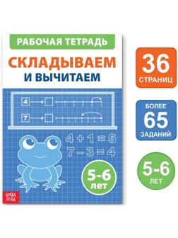 Обучающая книга «Складываем и вычитаем», 36 стр.