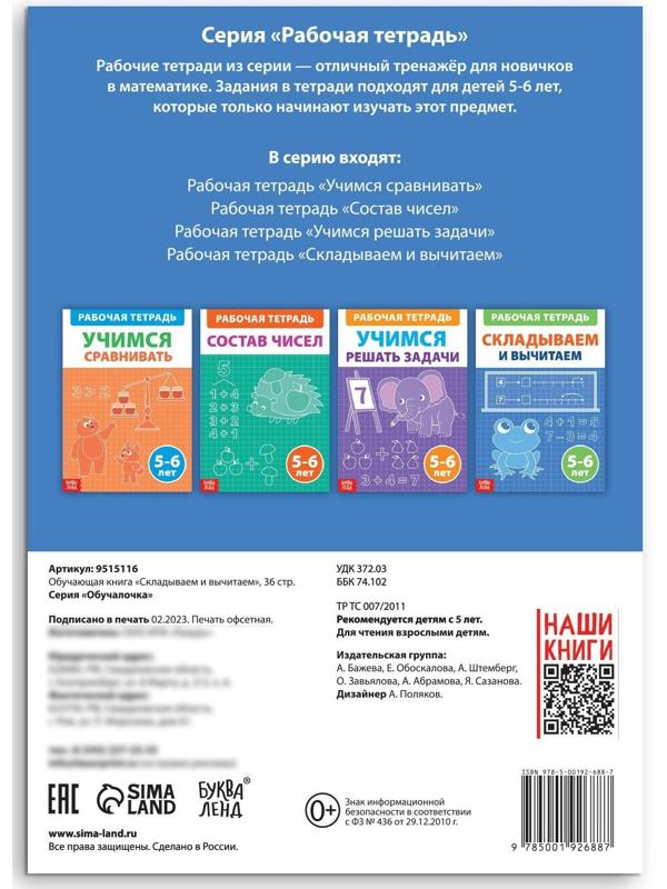 Обучающая книга «Складываем и вычитаем», 36 стр.