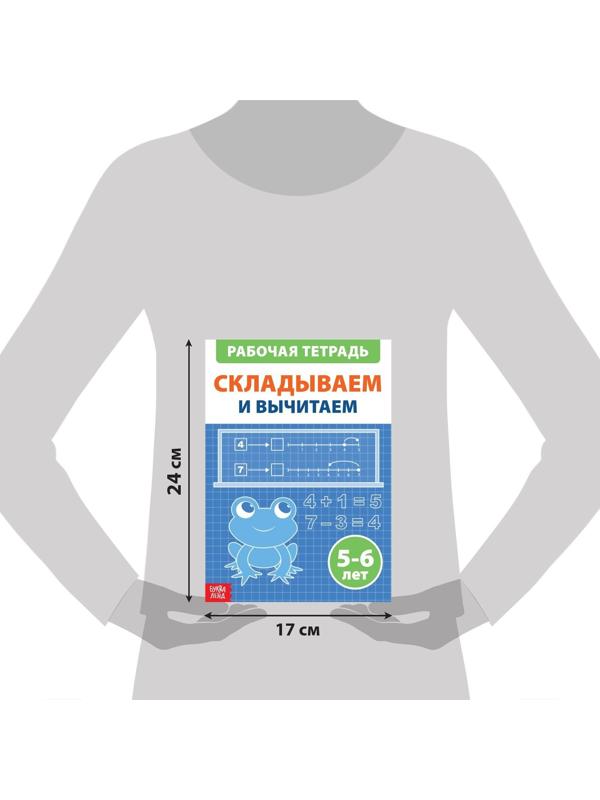 Обучающая книга «Складываем и вычитаем», 36 стр.