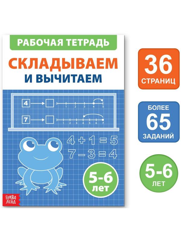 Обучающая книга «Складываем и вычитаем», 36 стр.