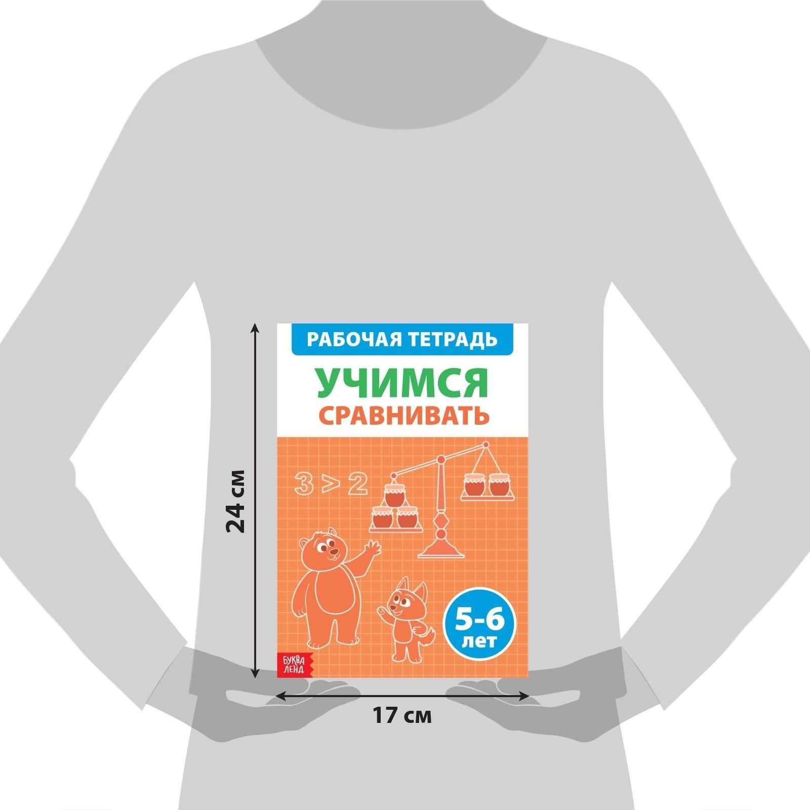 Обучающая книга «Учимся сравнивать», 36 стр.