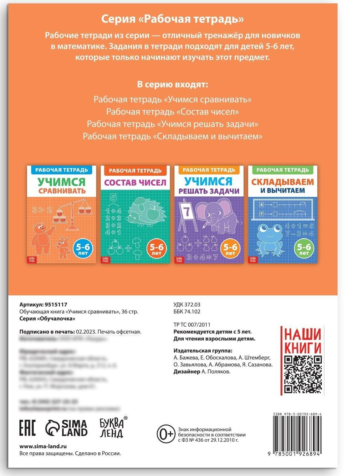 Обучающая книга «Учимся сравнивать», 36 стр.