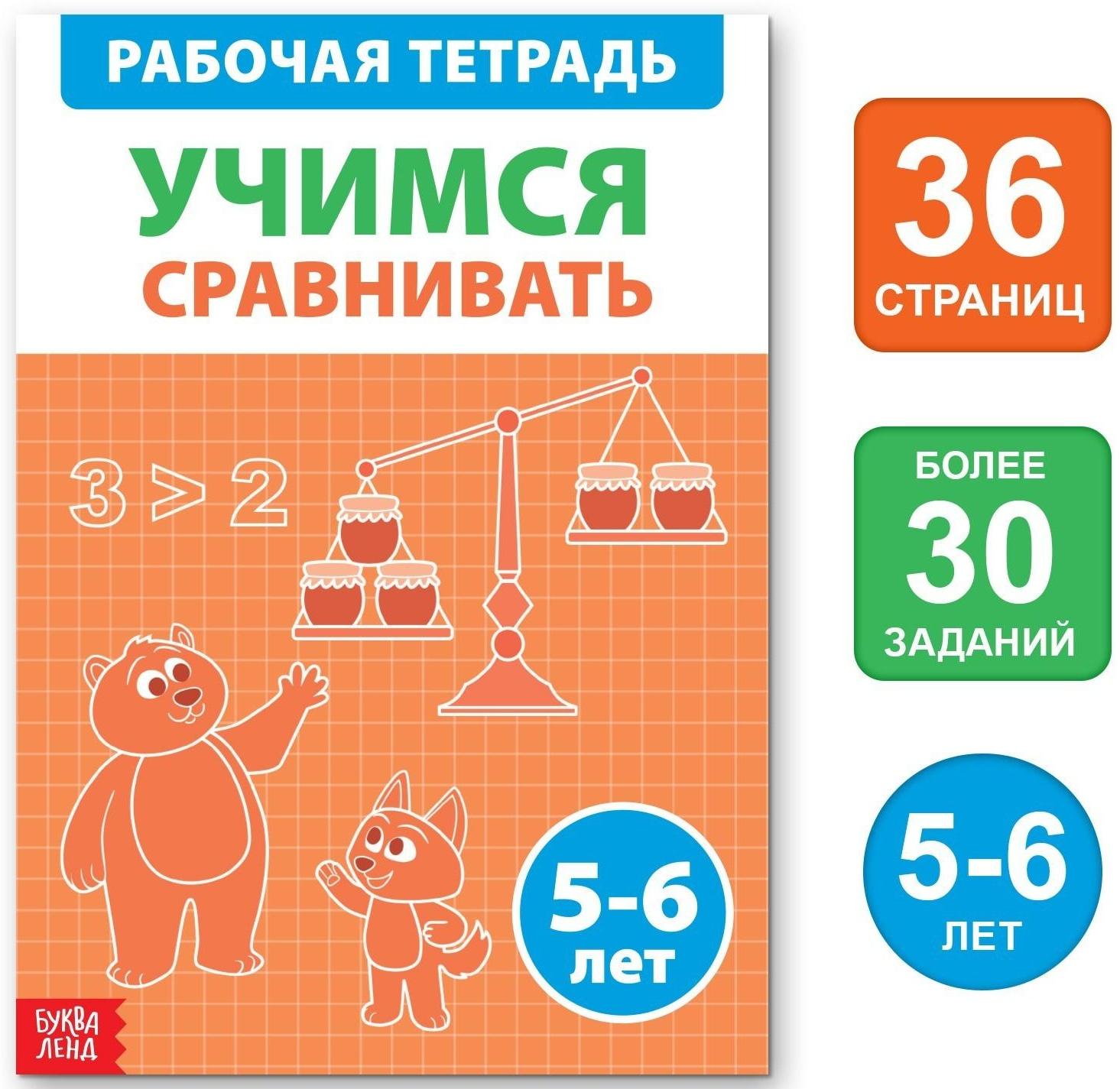 Обучающая книга «Учимся сравнивать», 36 стр.