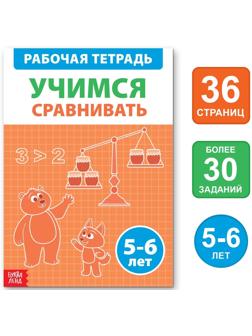 Обучающая книга «Учимся сравнивать», 36 стр.