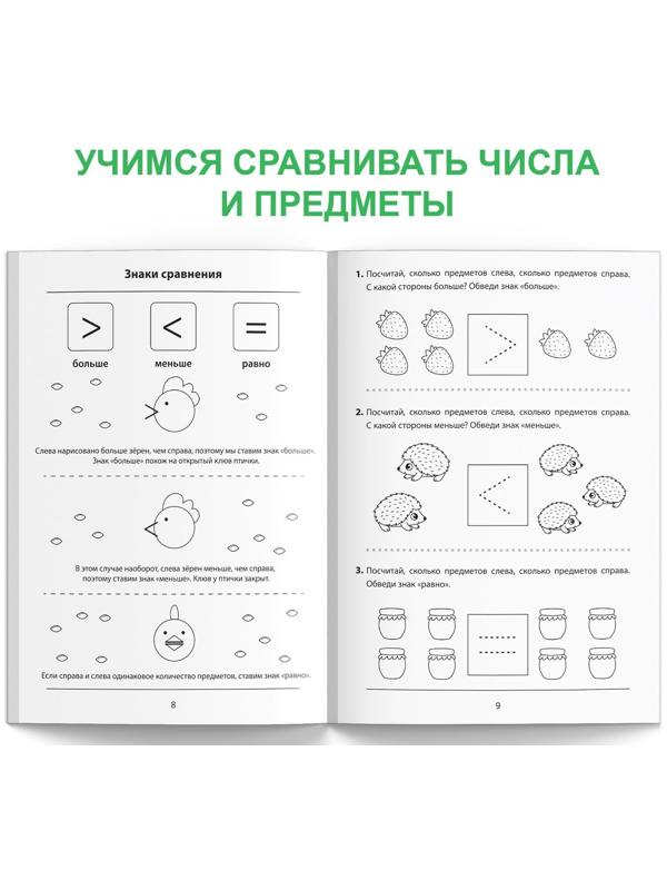 Обучающая книга «Учимся сравнивать», 36 стр.