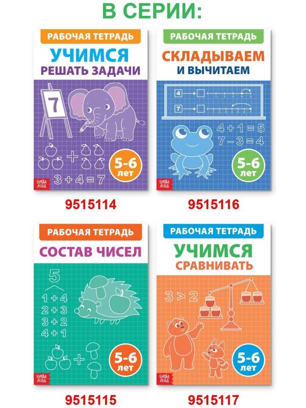 Обучающая книга «Учимся сравнивать», 36 стр.