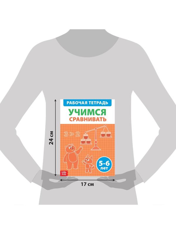 Обучающая книга «Учимся сравнивать», 36 стр.