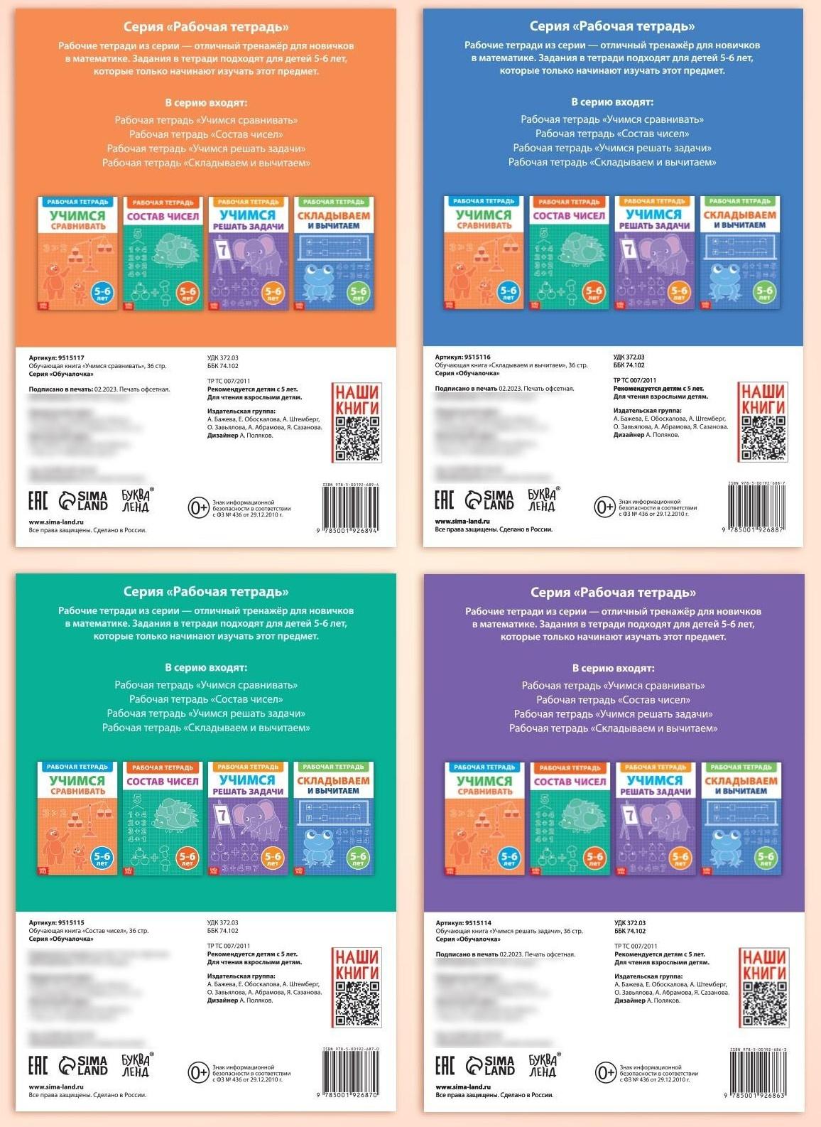 Набор обучающих книг «Рабочие тетради по математике для детей 5-6 лет», 4 книги по 36 стр.