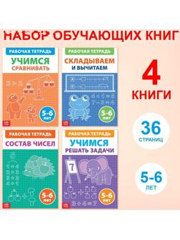 Набор обучающих книг «Рабочие тетради по математике для детей 5-6 лет», 4 книги по 36 стр.