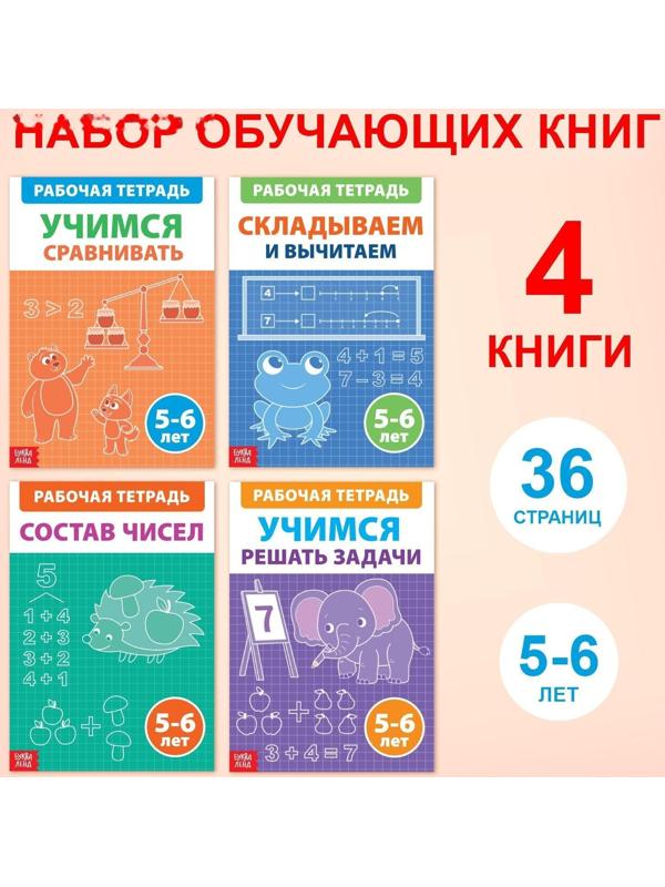 Набор обучающих книг «Рабочие тетради по математике для детей 5-6 лет», 4 книги по 36 стр.