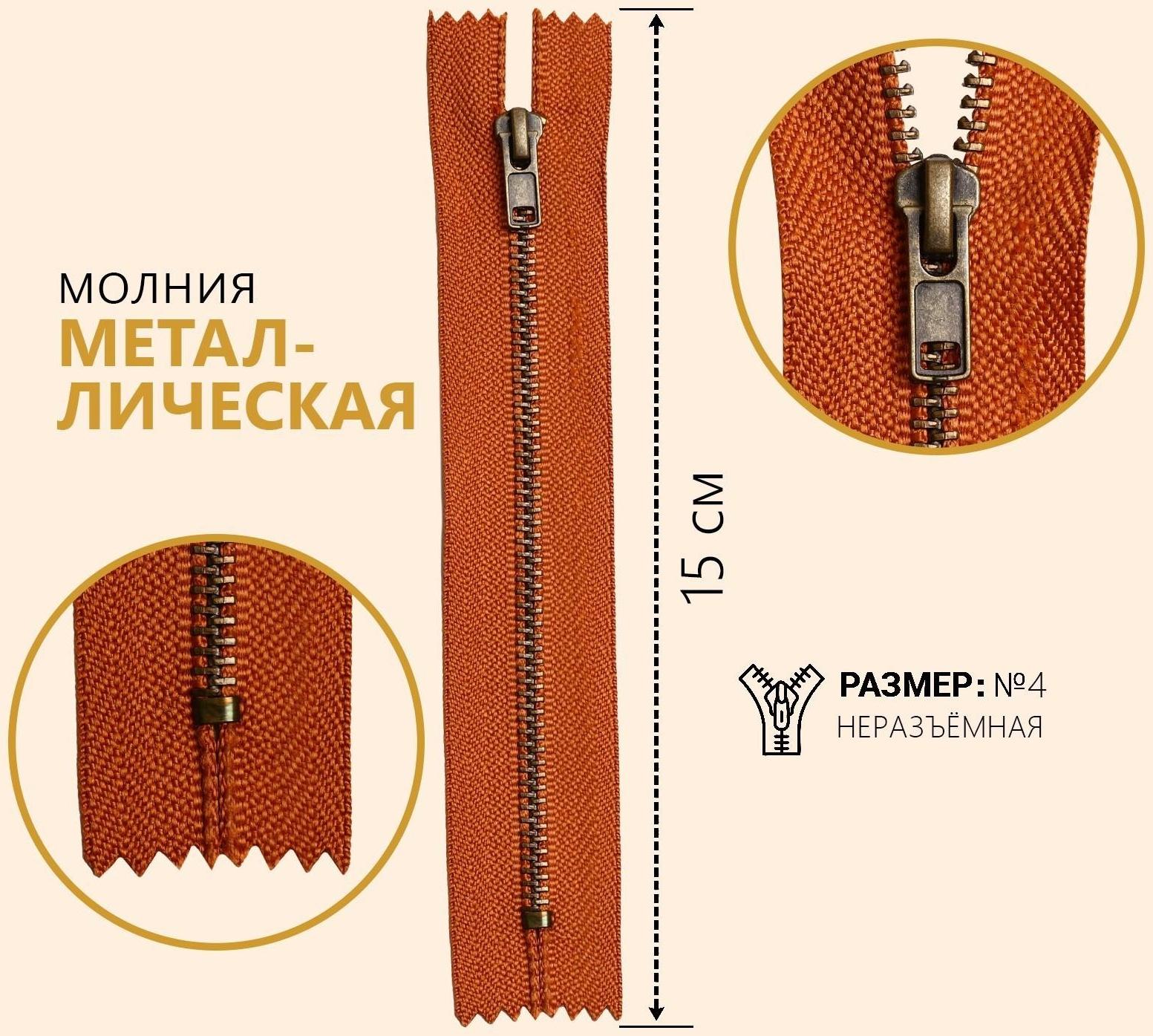 Молния металлическая, №4, неразъёмная, замок автомат, 15 см, цвет кирпичный/медный