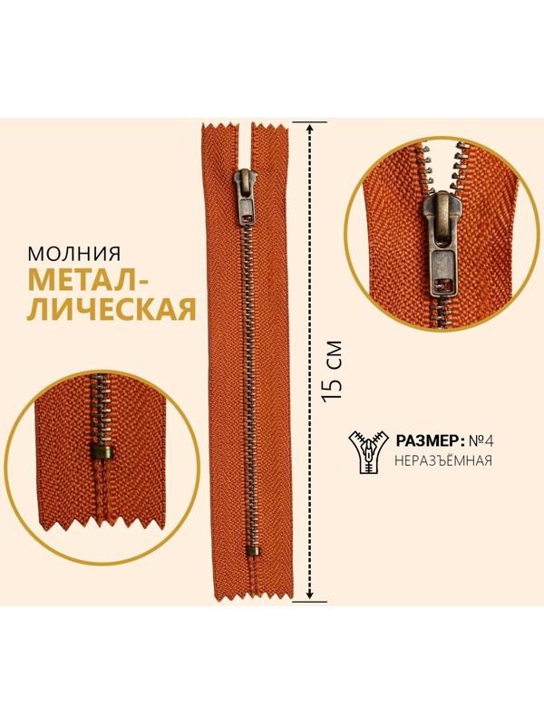 Молния металлическая, №4, неразъёмная, замок автомат, 15 см, цвет кирпичный/медный