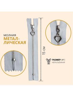 Молния металлическая, №3, неразъёмная, замок автомат, 15 см, цвет голубой/серебряный