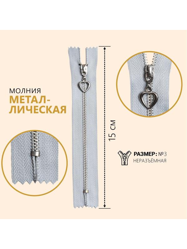 Молния металлическая, №3, неразъёмная, замок автомат, 15 см, цвет голубой/серебряный