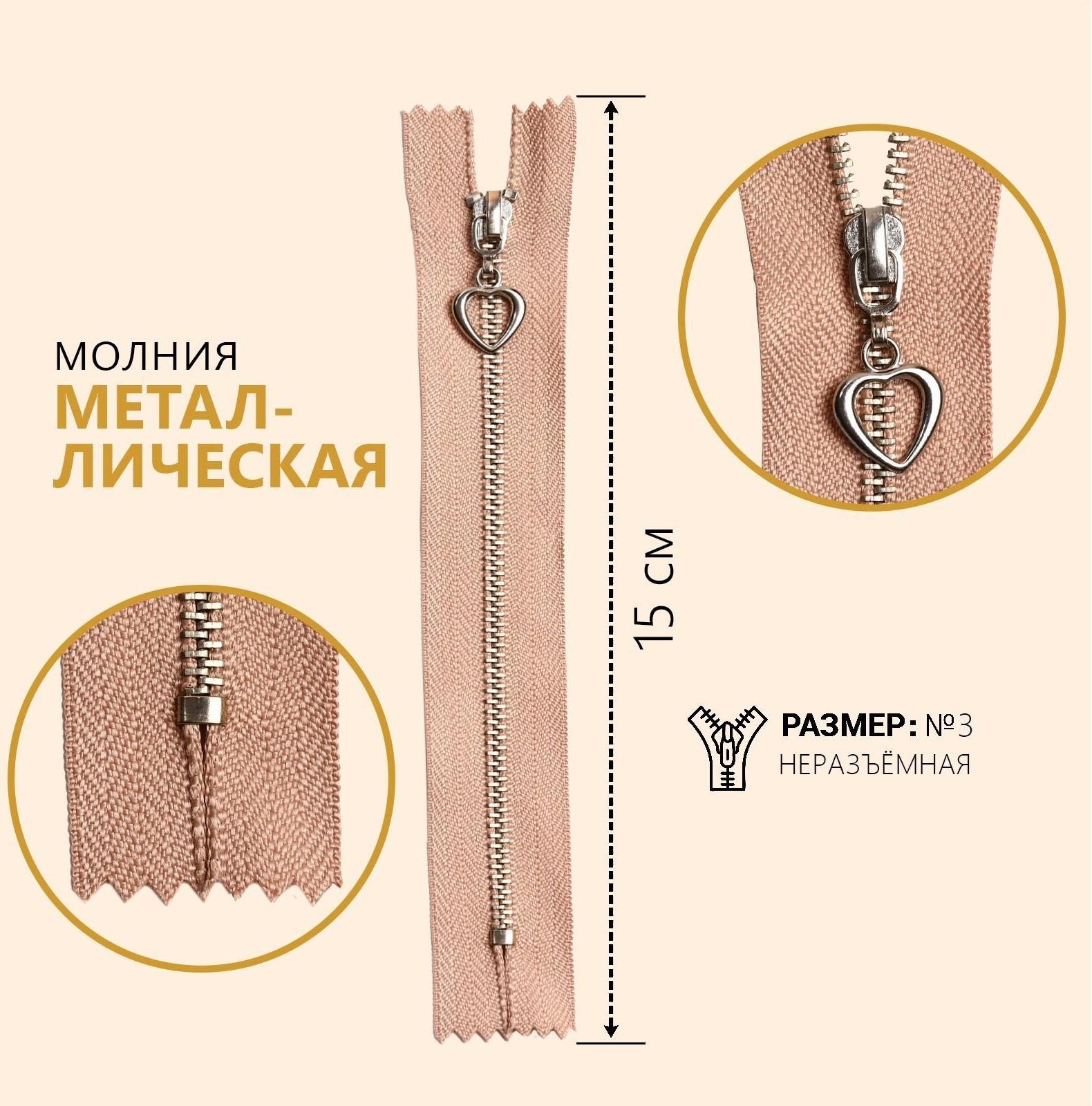 Молния металлическая, №3, неразъёмная, замок автомат, 15 см, цвет бежевый/серебряный