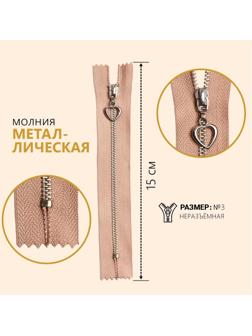 Молния металлическая, №3, неразъёмная, замок автомат, 15 см, цвет бежевый/серебряный