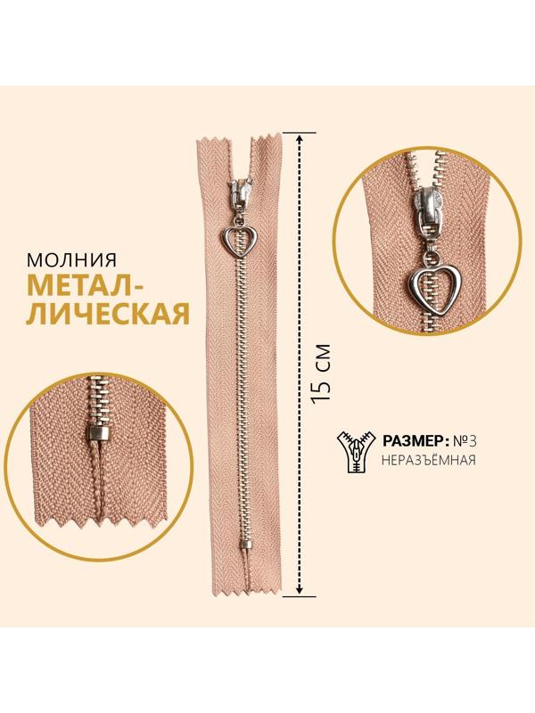 Молния металлическая, №3, неразъёмная, замок автомат, 15 см, цвет бежевый/серебряный