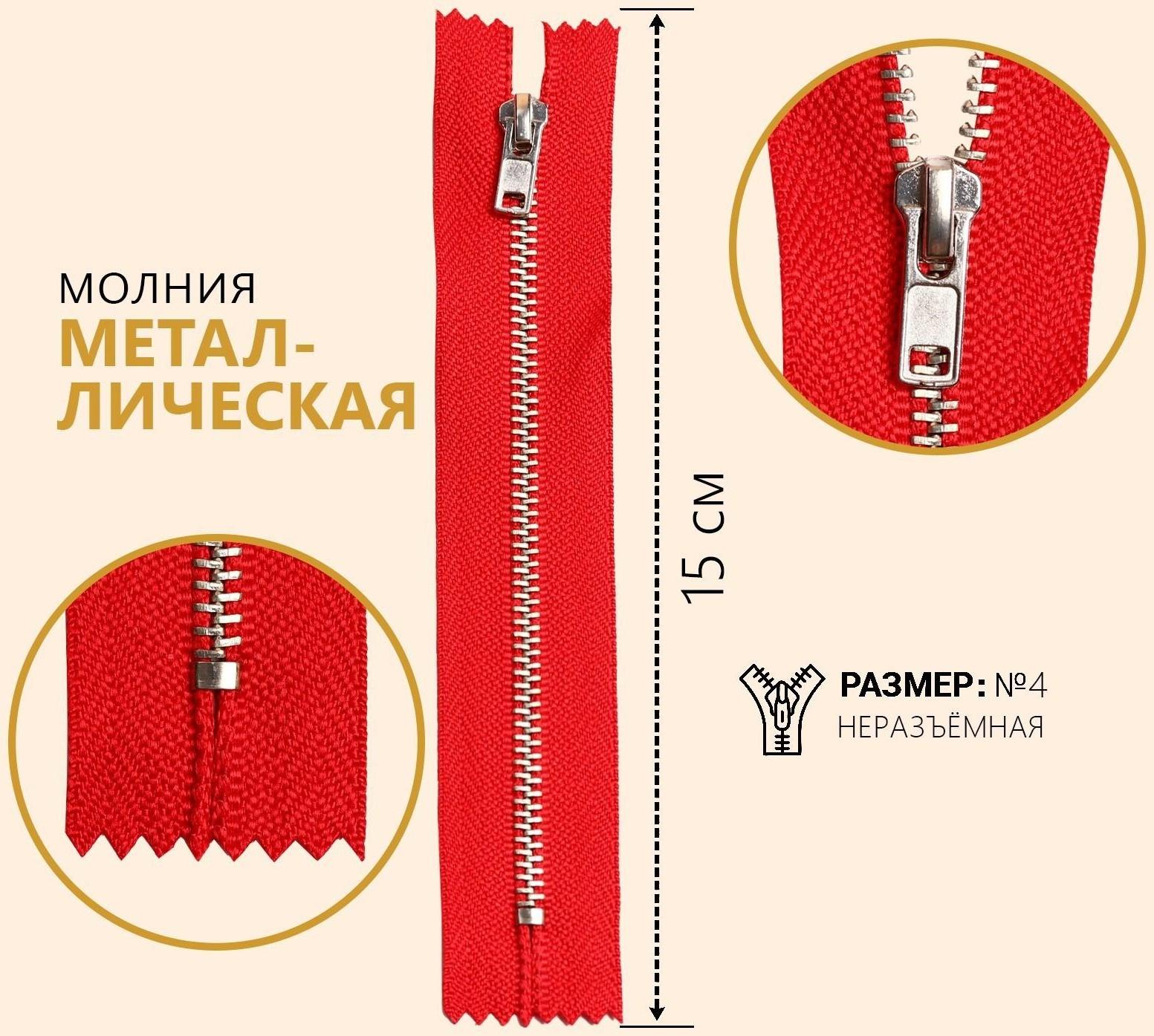 Молния металлическая, №4, неразъёмная, замок автомат, 15 см, цвет красный/серебряный