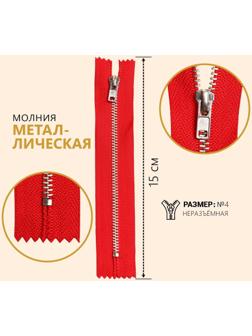 Молния металлическая, №4, неразъёмная, замок автомат, 15 см, цвет красный/серебряный