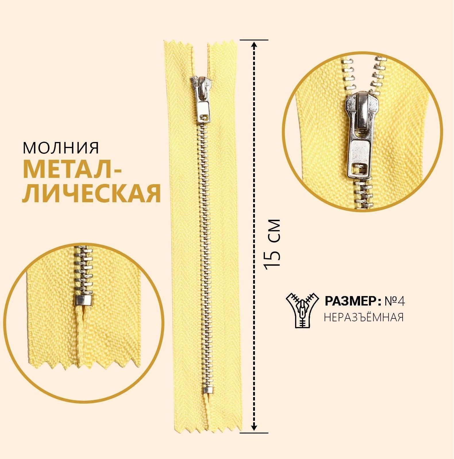Молния металлическая, №4, неразъёмная, замок автомат, 15 см, цвет лимонный/серебряный