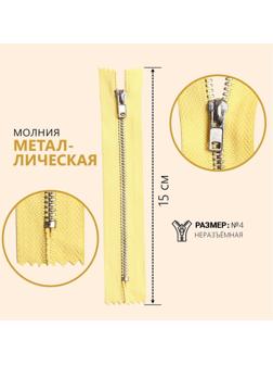 Молния металлическая, №4, неразъёмная, замок автомат, 15 см, цвет лимонный/серебряный