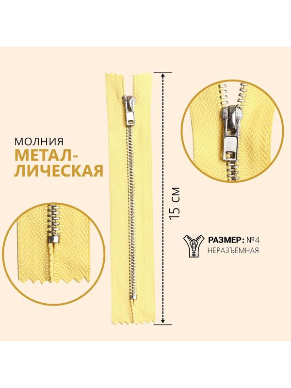 Молния металлическая, №4, неразъёмная, замок автомат, 15 см, цвет лимонный/серебряный