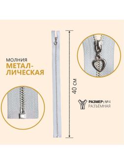 Молния металлическая, №4, разъёмная, замок автомат, 40 см, цвет голубой/серебряный