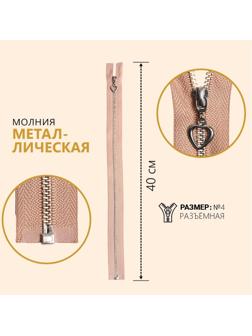 Молния металлическая, №4, разъёмная, замок автомат, 40 см, цвет бежевый/серебряный
