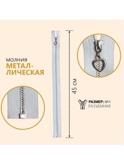 Молния металлическая, №4, разъёмная, замок автомат, 45 см, цвет голубой/серебряный