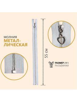Молния металлическая, №4, разъёмная, замок автомат, 55 см, цвет голубой/серебряный
