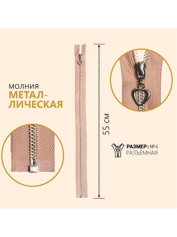 Молния металлическая, №4, разъёмная, замок автомат, 55 см, цвет бежевый/серебряный