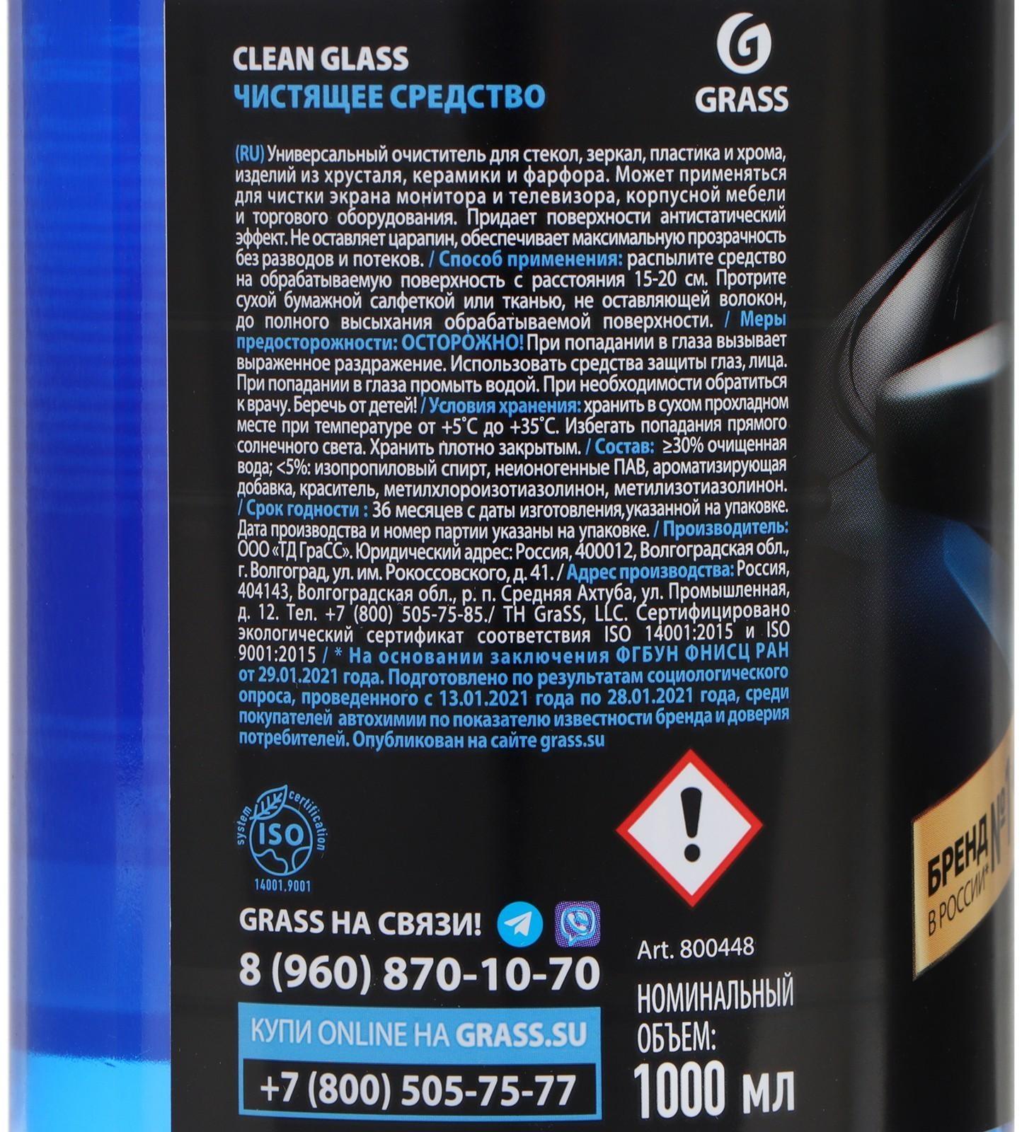 Очиститель стёкол Grass Clean glass, триггер, 1 л