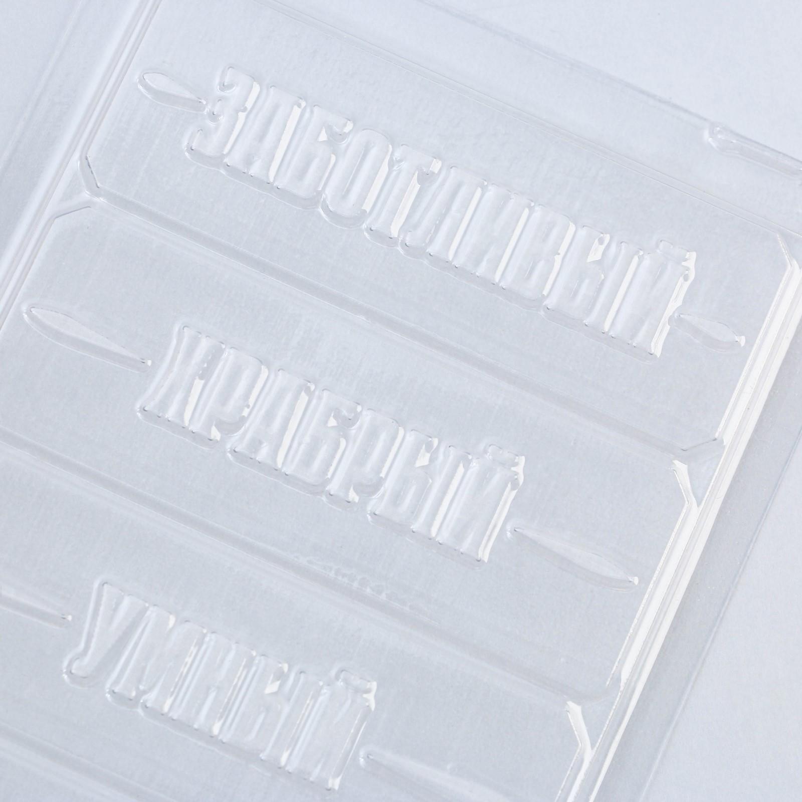 Форма для шоколада «Настоящему мужчине», 22 х 11 см